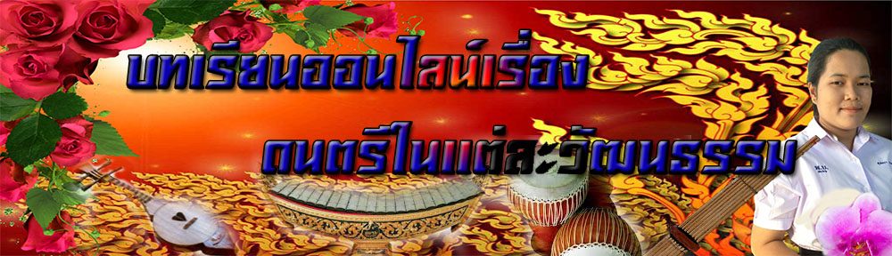 บทเรียนออนไลน์ เรื่อง ดนตรีในเเต่ละวัฒนธรรม